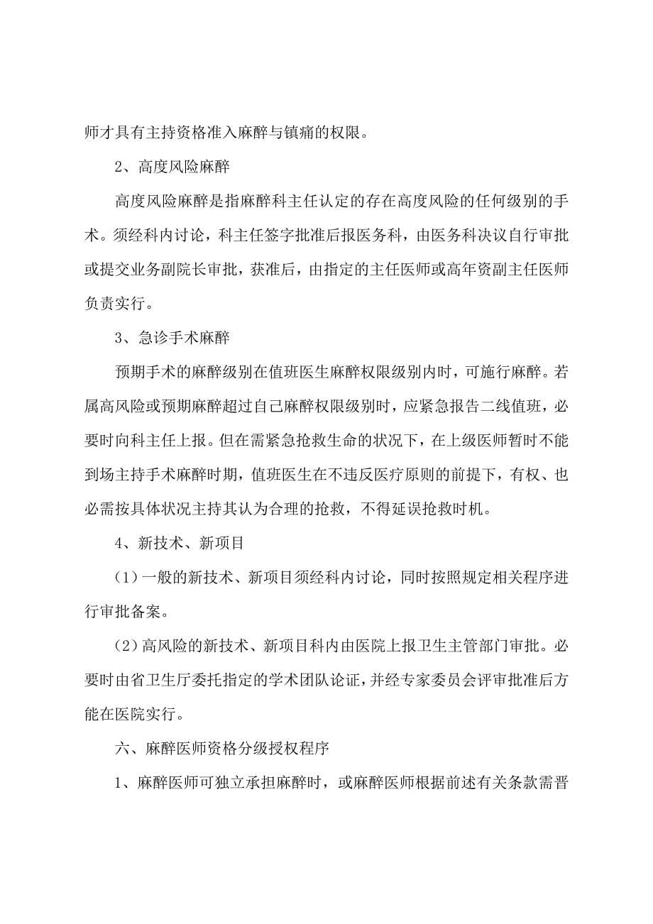 麻醉科麻醉医师资格分级授权管理制度与程序.doc_第5页