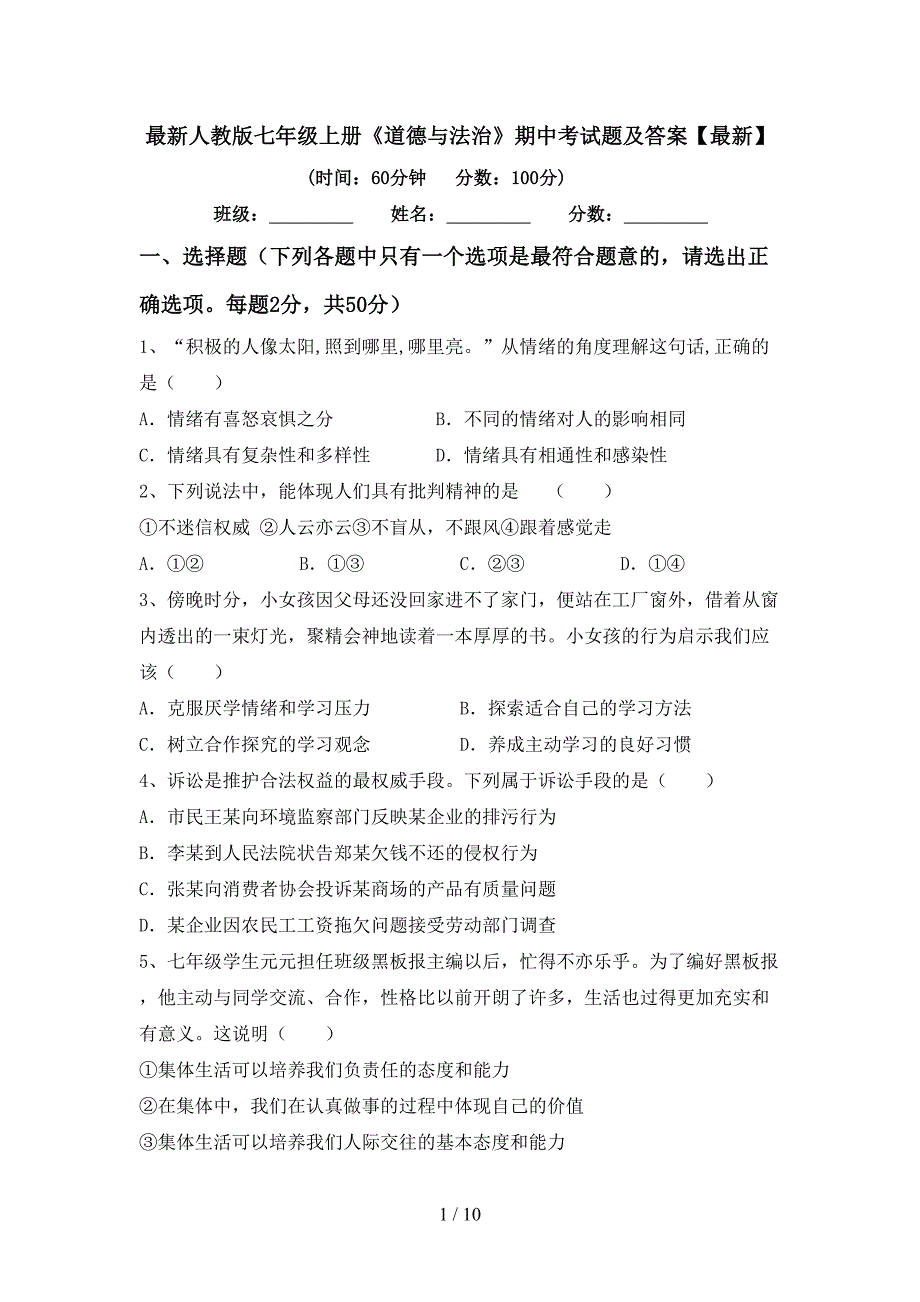 最新人教版七年级上册《道德与法治》期中考试题及答案【最新】.doc_第1页