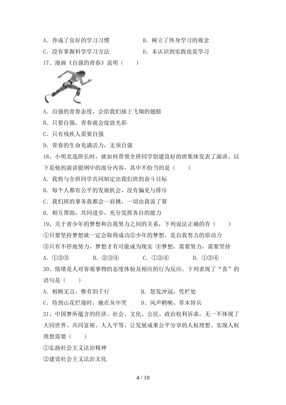 最新人教版七年级上册《道德与法治》期中考试题及答案【最新】.doc_第4页