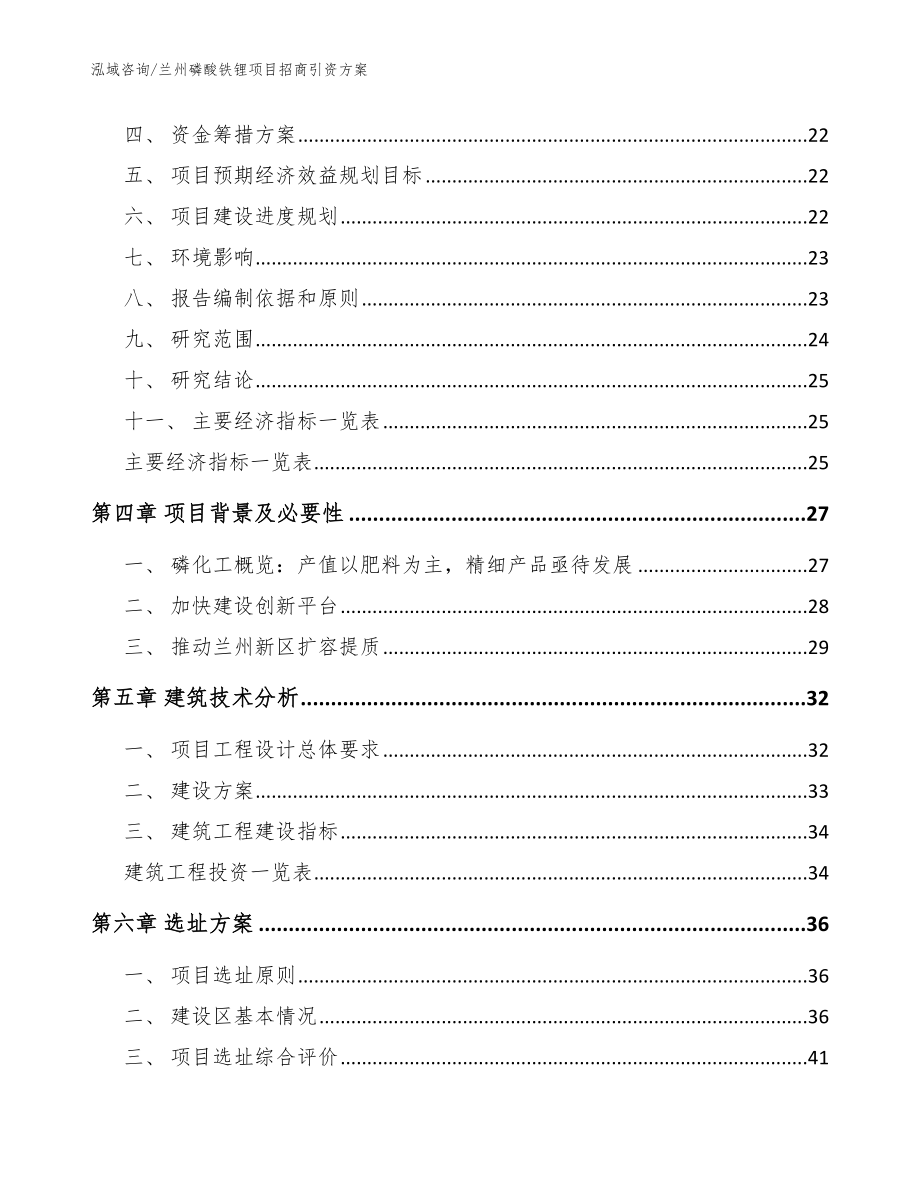 兰州磷酸铁锂项目招商引资方案_第4页