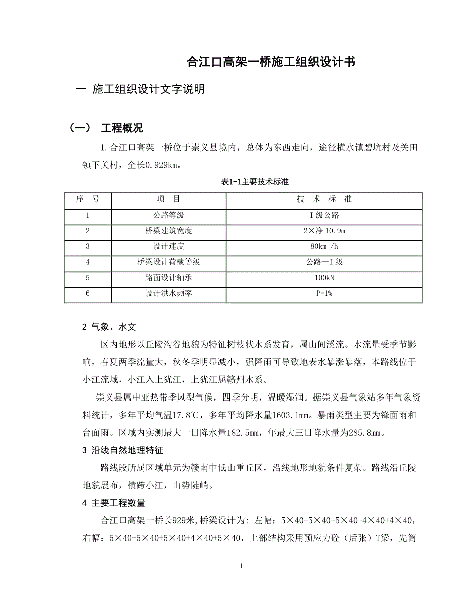 高架桥施工组织_第1页
