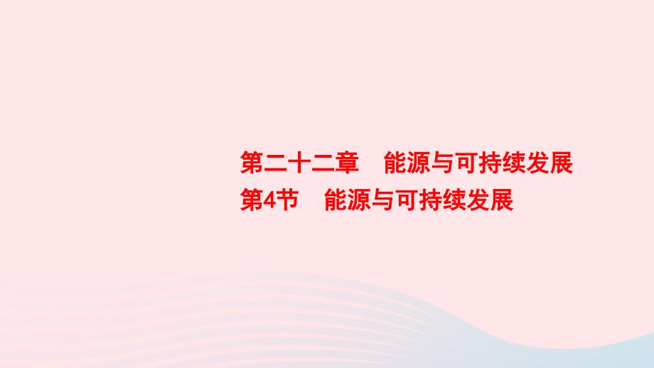 20222023九年级物理全册第22章第4节能源与可持续发展课件新版新人教版_第1页