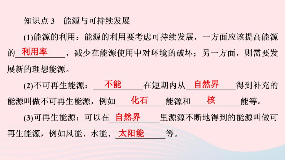 20222023九年级物理全册第22章第4节能源与可持续发展课件新版新人教版_第3页