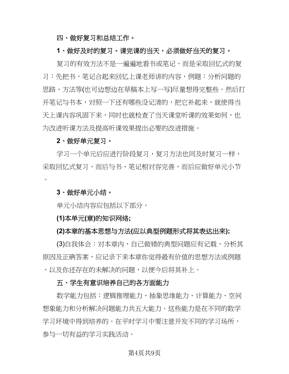 中学生个人学习计划模板（五篇）.doc_第4页