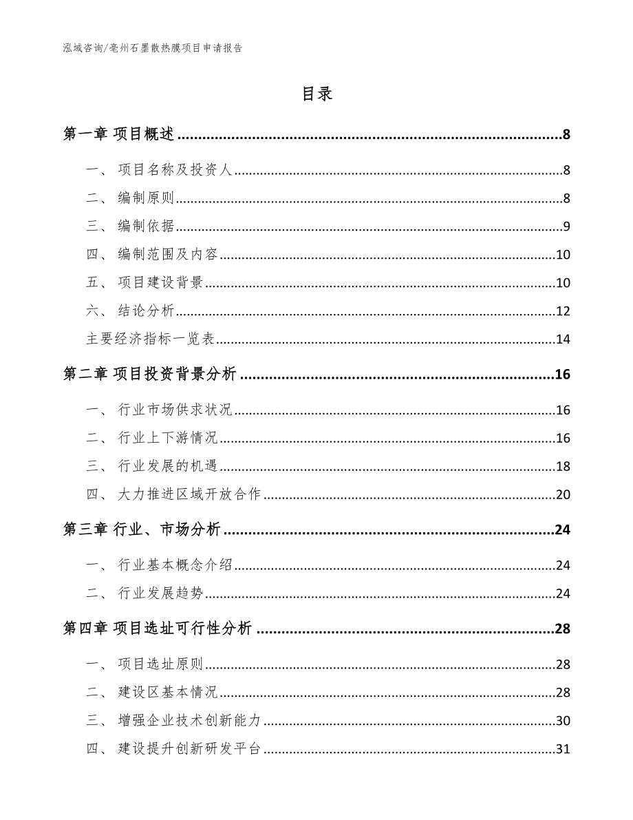 亳州石墨散热膜项目申请报告（范文参考）_第2页