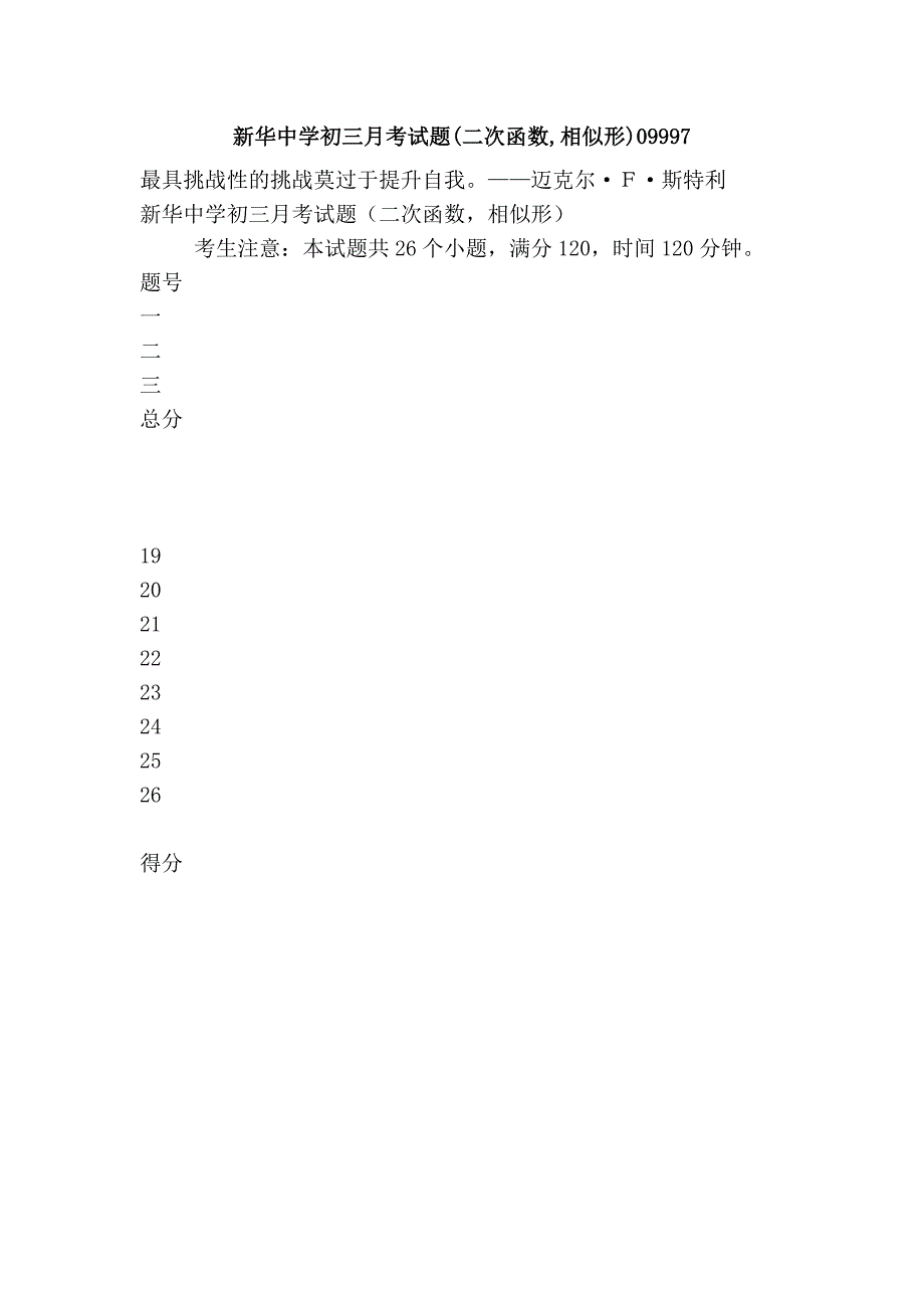 新华中学初三月考试题(二次函数,相似形)09997.doc_第1页