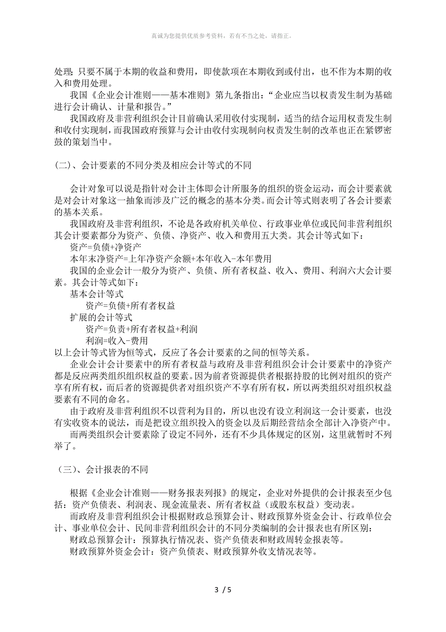 企业会计与非营利组织会计的比较和分析_第3页