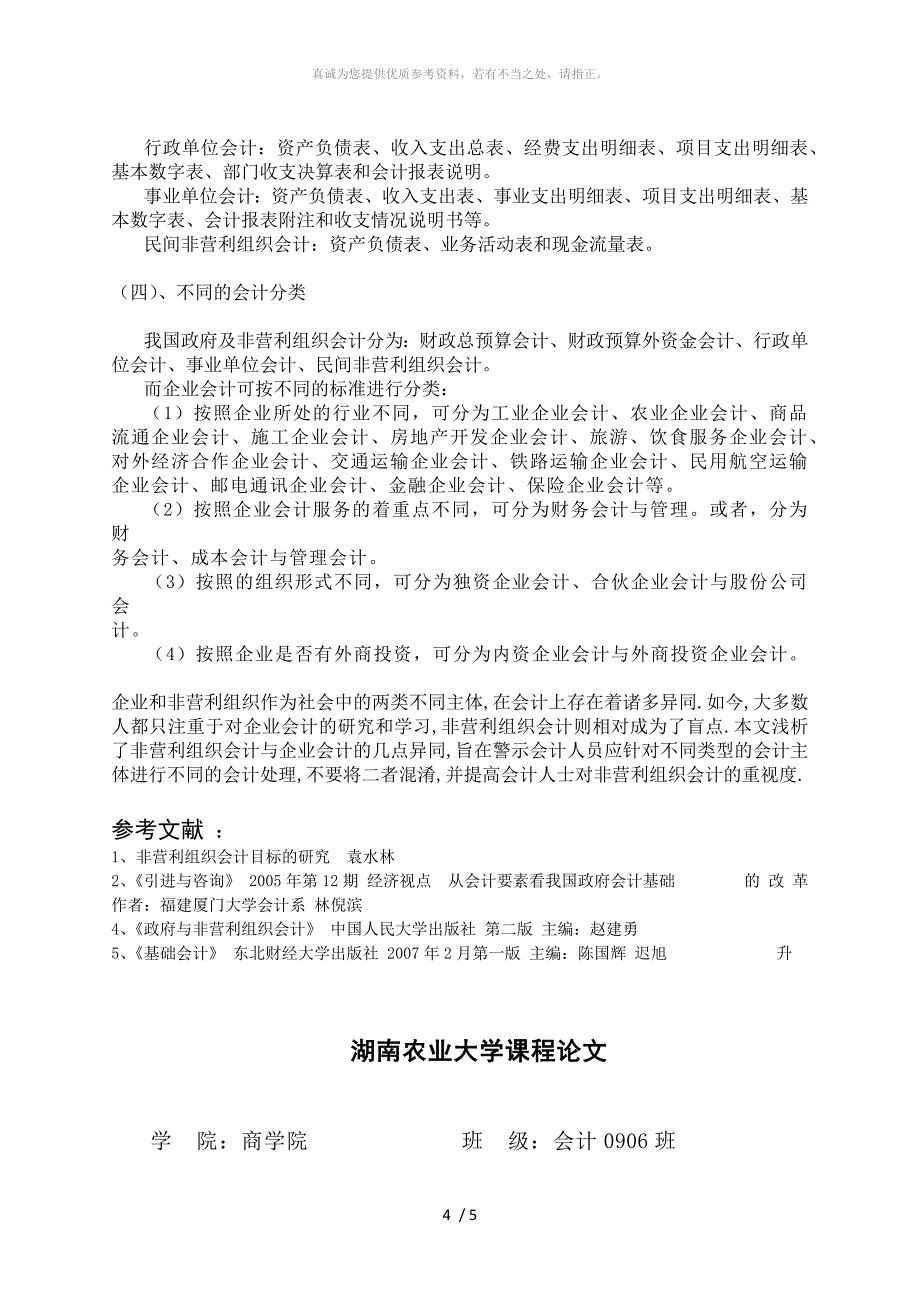 企业会计与非营利组织会计的比较和分析_第4页