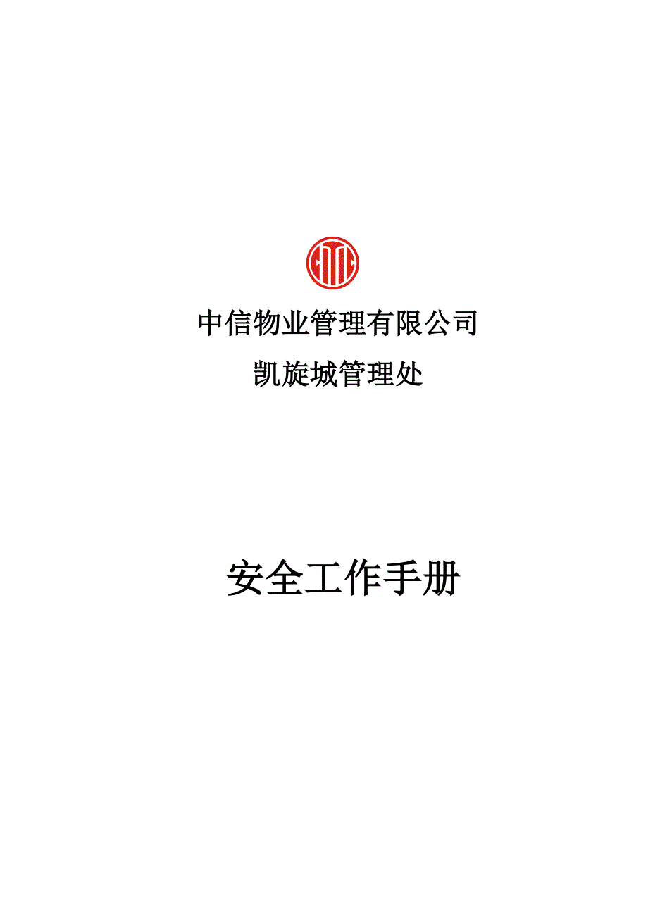 某物业管理有限公司安全工作手册_第1页