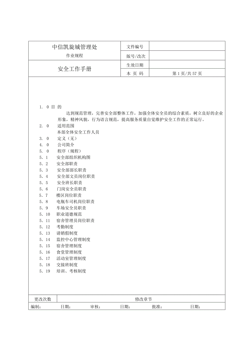 某物业管理有限公司安全工作手册_第2页