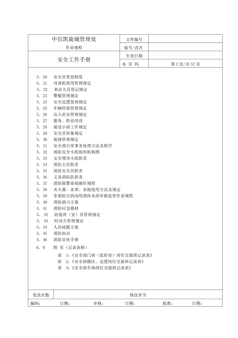 某物业管理有限公司安全工作手册_第3页