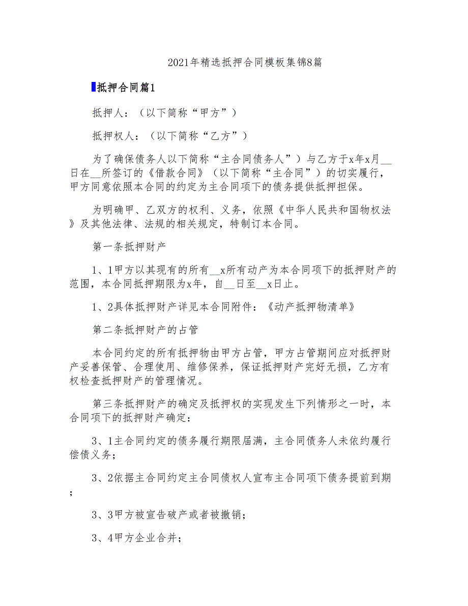 2021年精选抵押合同模板集锦8篇_第1页