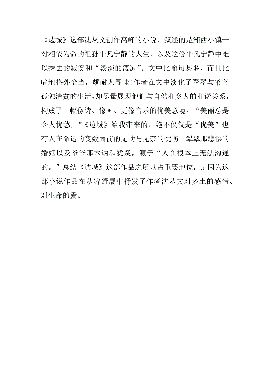 边城第三章读书心得体会3篇(边城第3章读后感)_第4页