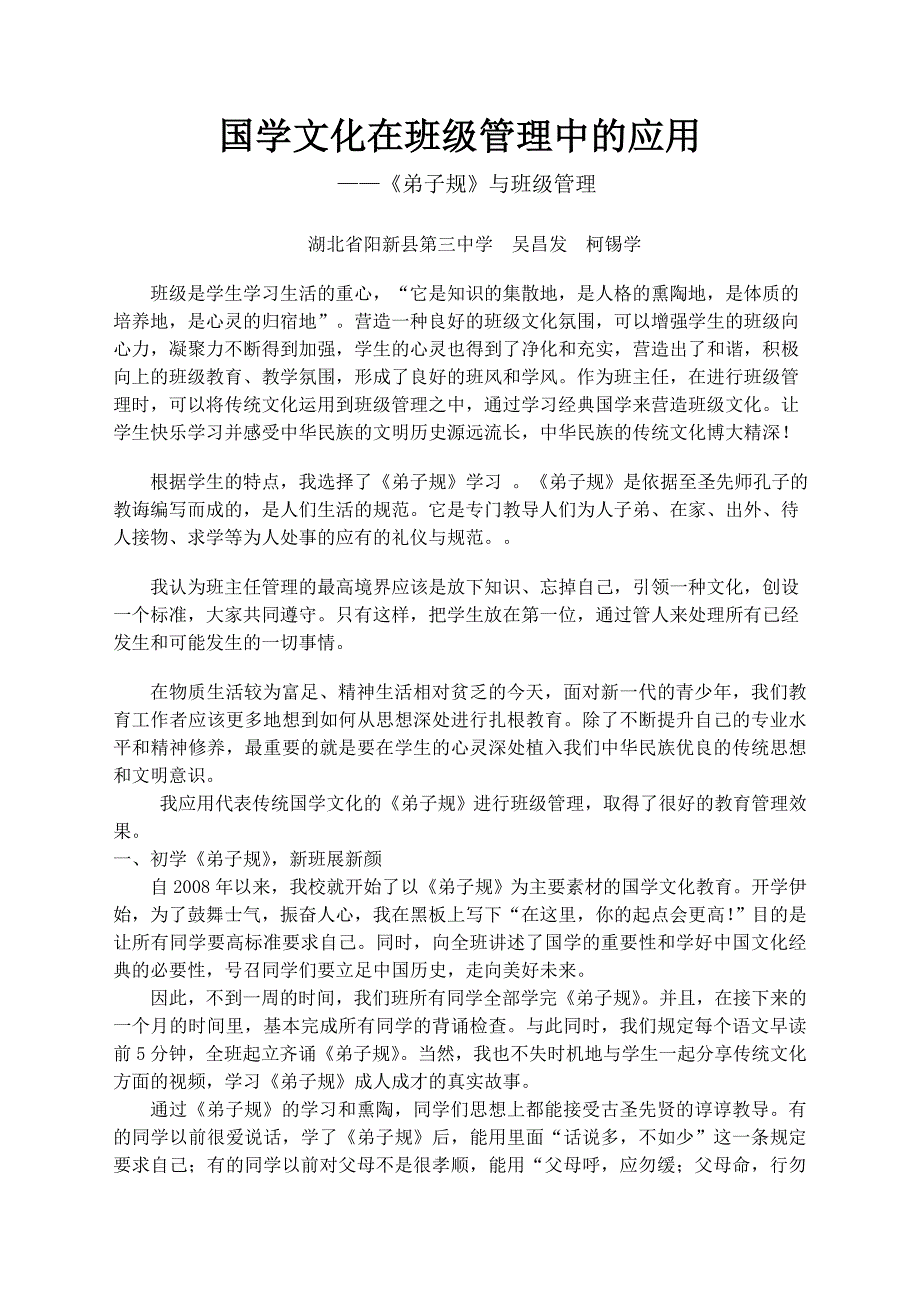 国学文化在班级管理中的应用.doc_第1页