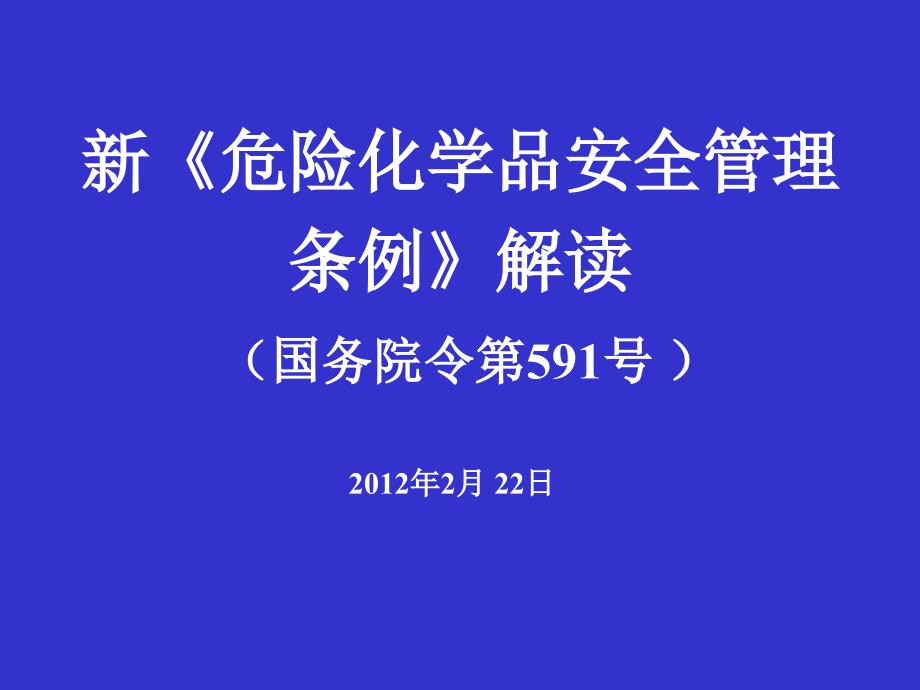 新版危险化学品安全管理条例解读_第2页