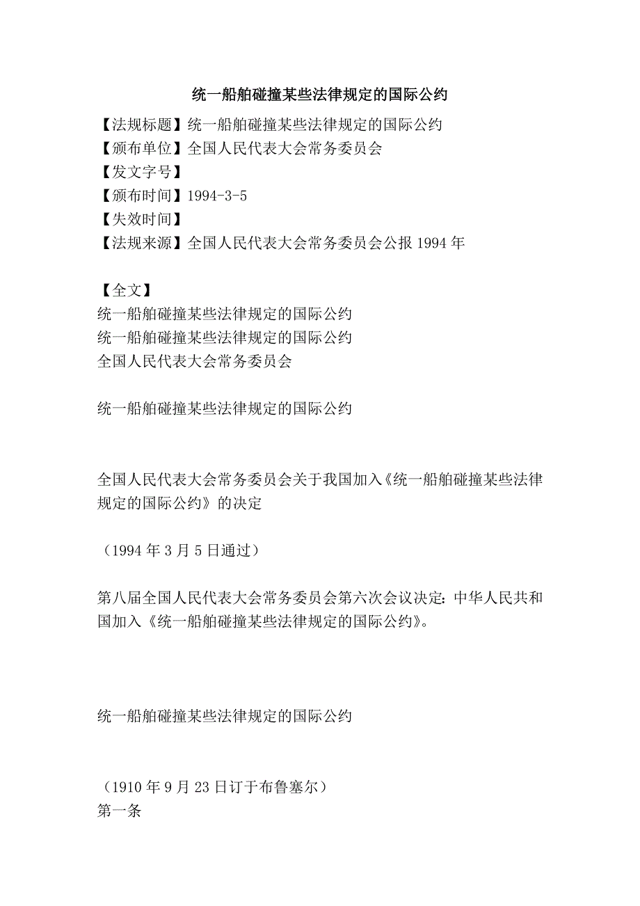 统一船舶碰撞某些法律规定的国际公约.doc_第1页
