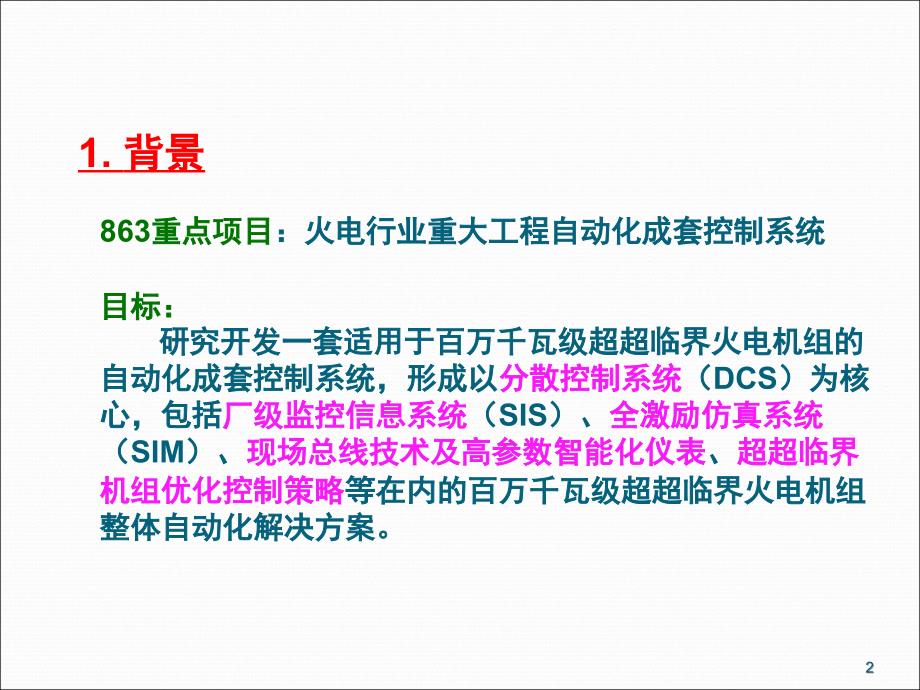 超超临界机组自动化成套控制系统_第2页