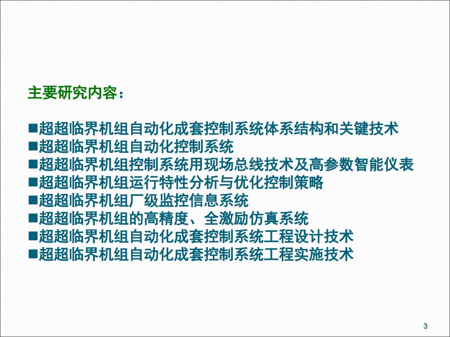 超超临界机组自动化成套控制系统_第3页