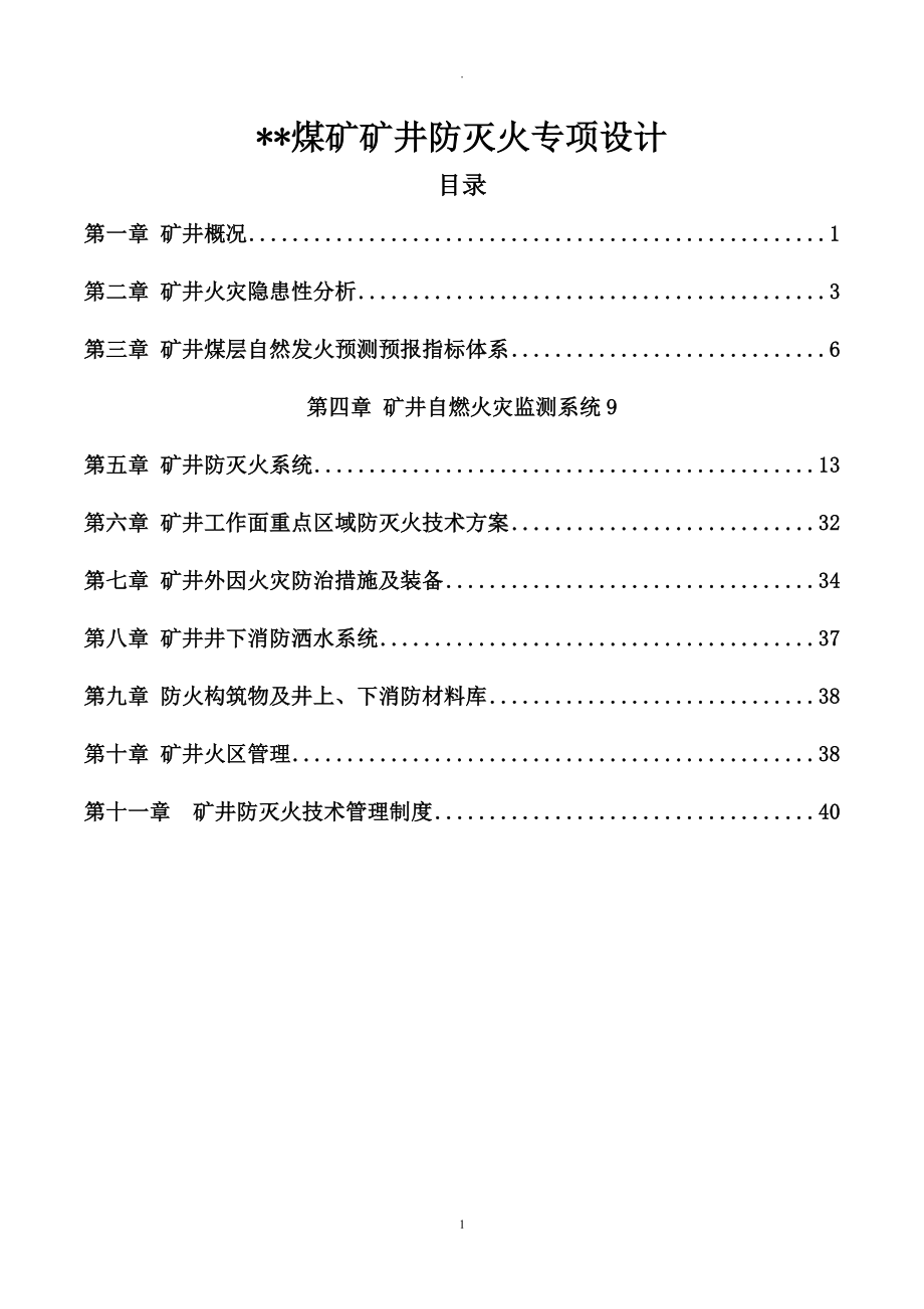 矿井防灭火专项设计_第1页