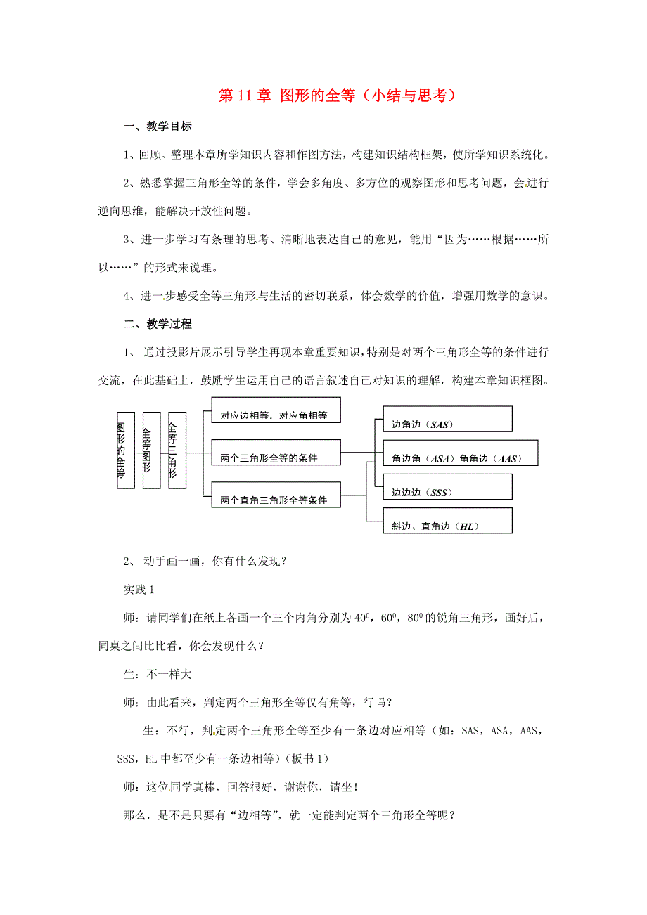 七年级数学下册第11章图形的全等复习教案3苏科版教案_第1页