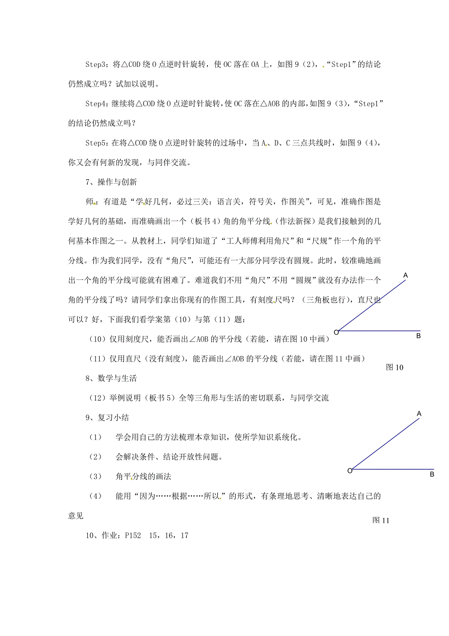 七年级数学下册第11章图形的全等复习教案3苏科版教案_第4页