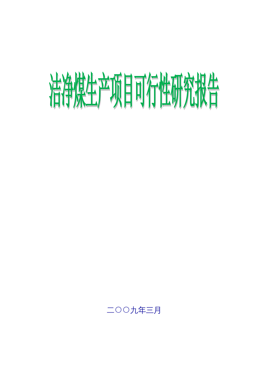 洁净煤生产项目-建设可行性研究报告.doc_第1页