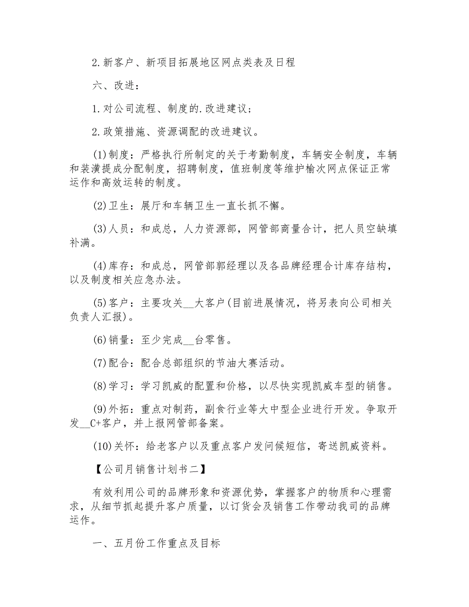 2021年公司月销售计划书4篇_第2页