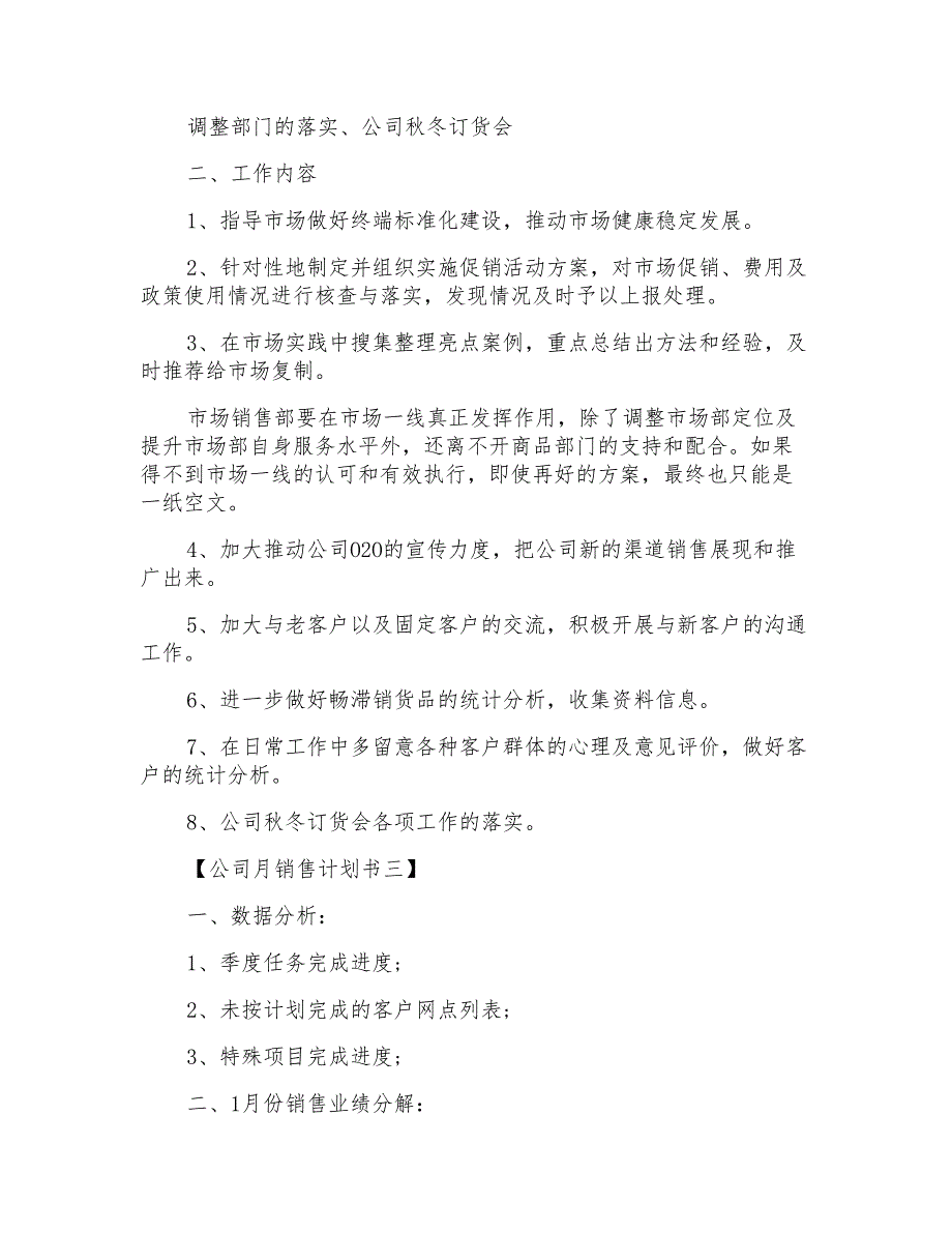 2021年公司月销售计划书4篇_第3页