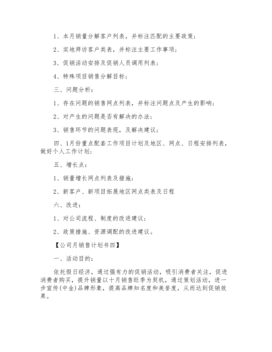 2021年公司月销售计划书4篇_第4页