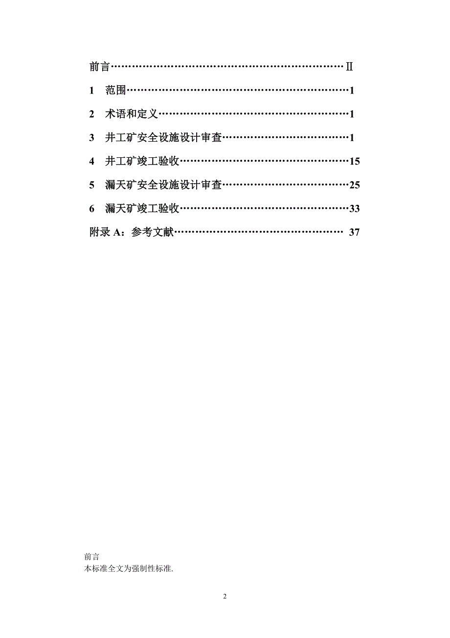 煤矿建设项目安全设施设计审查和竣工验收_第2页