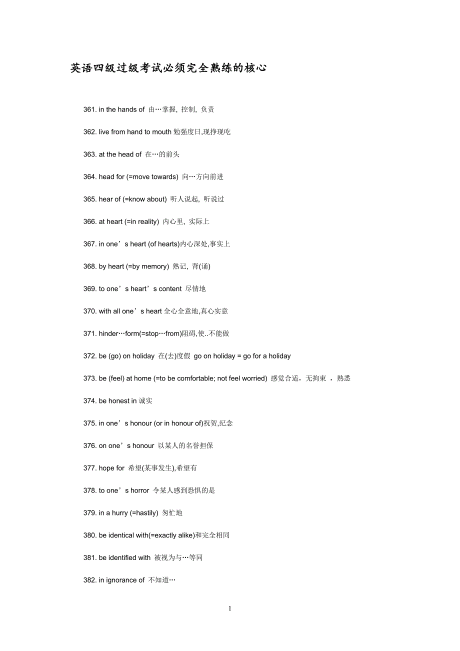 英语四级过级考试必须完全熟练的核心.doc_第1页