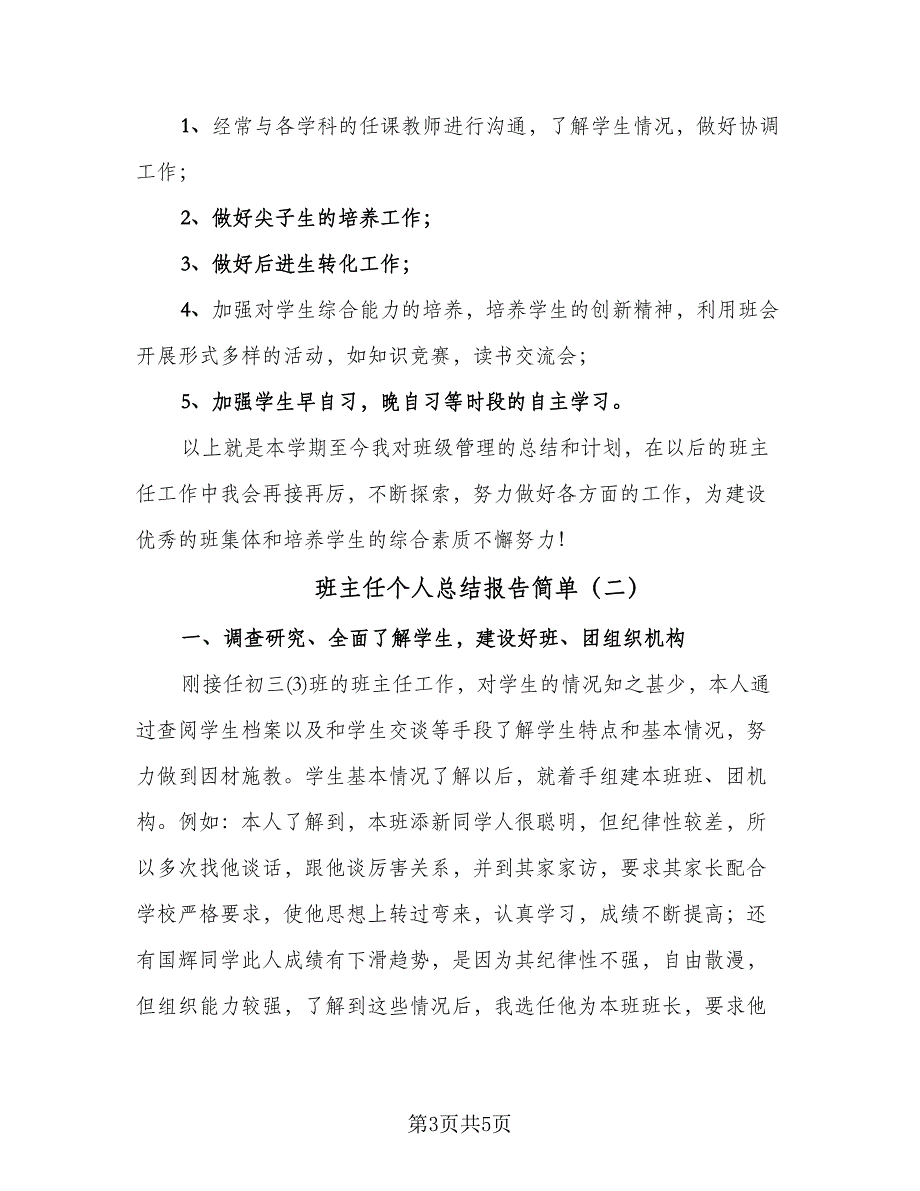 班主任个人总结报告简单（二篇）.doc_第3页