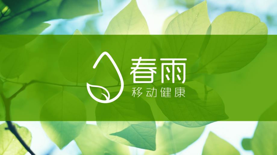 春雨医院宣讲_第1页