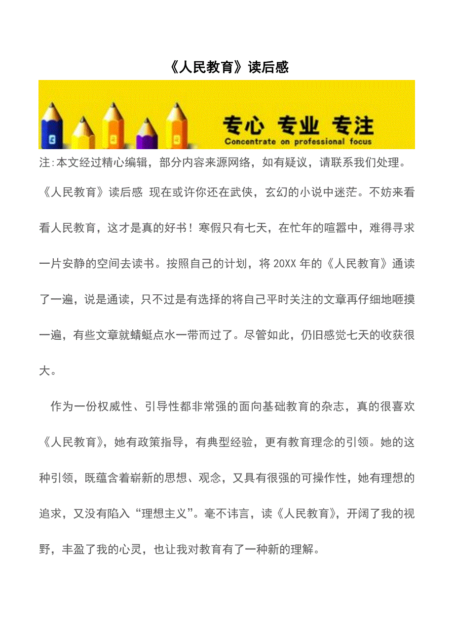 《人民教育》读后感【精品文档】.doc_第1页