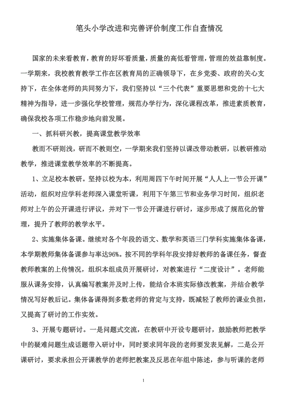 笔头小学改进和完善评价制度工作自查情况.doc_第1页