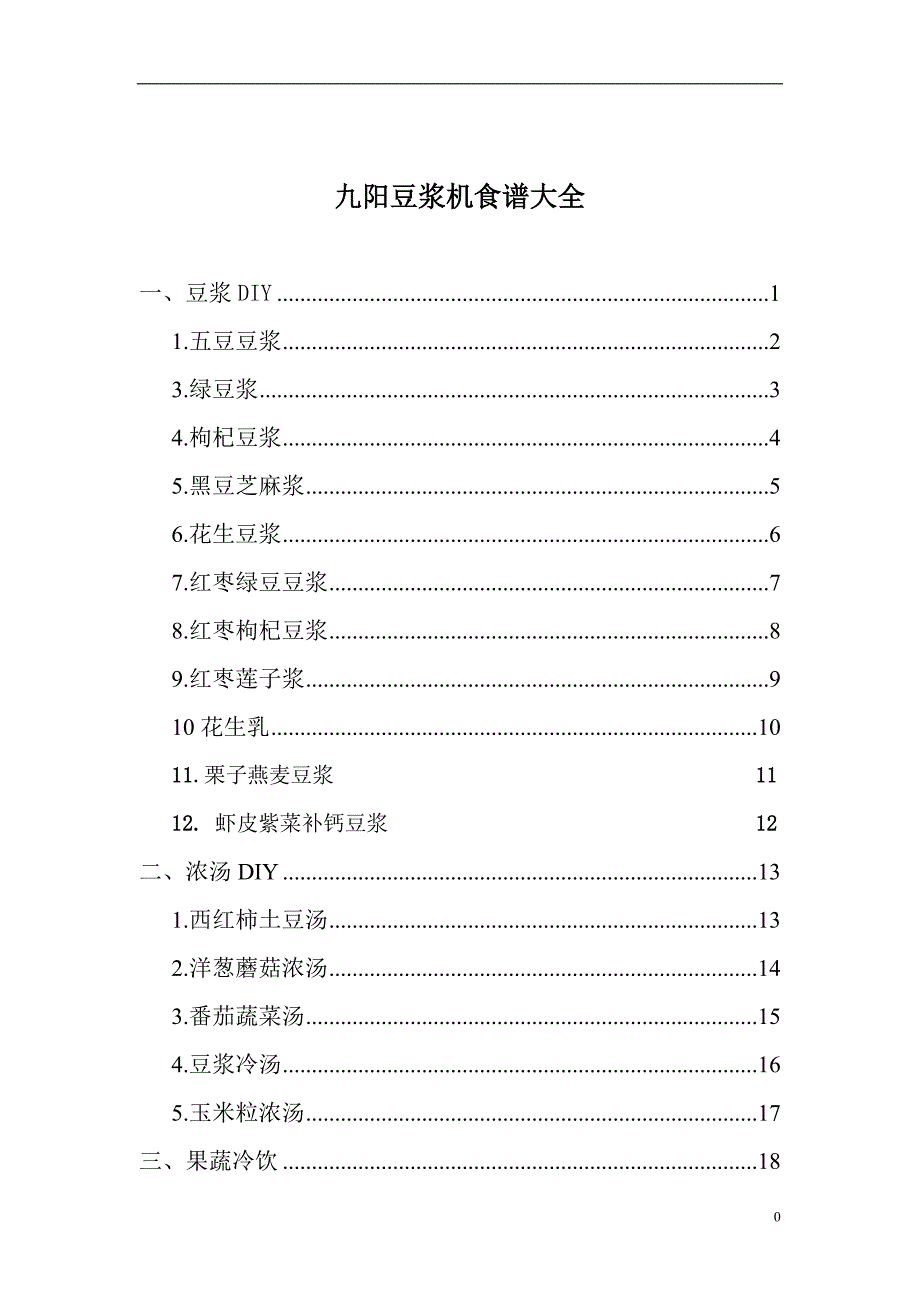 九阳豆浆机食谱大全(彩图)_第1页