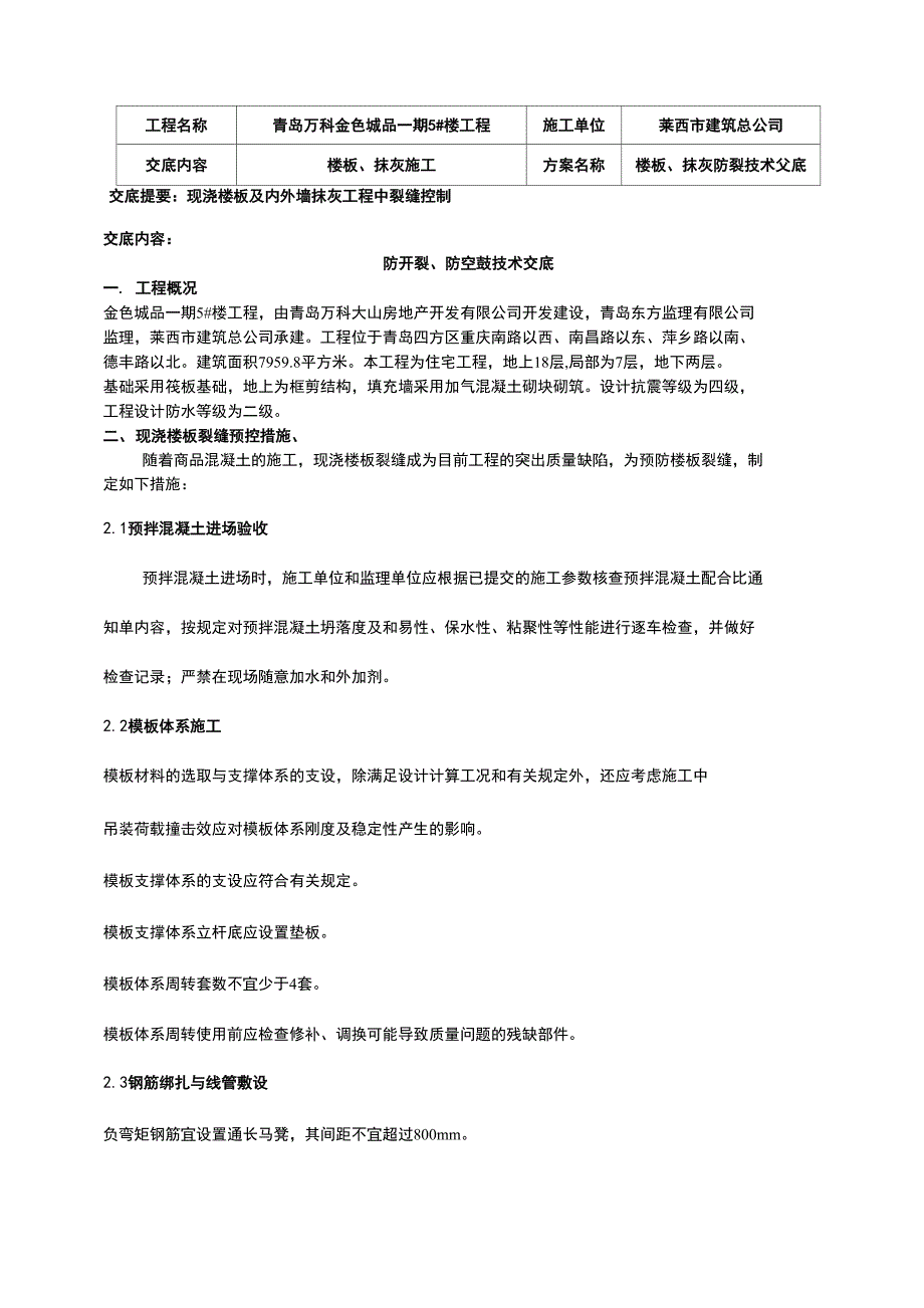 5#楼防空鼓开裂技术交底_第1页