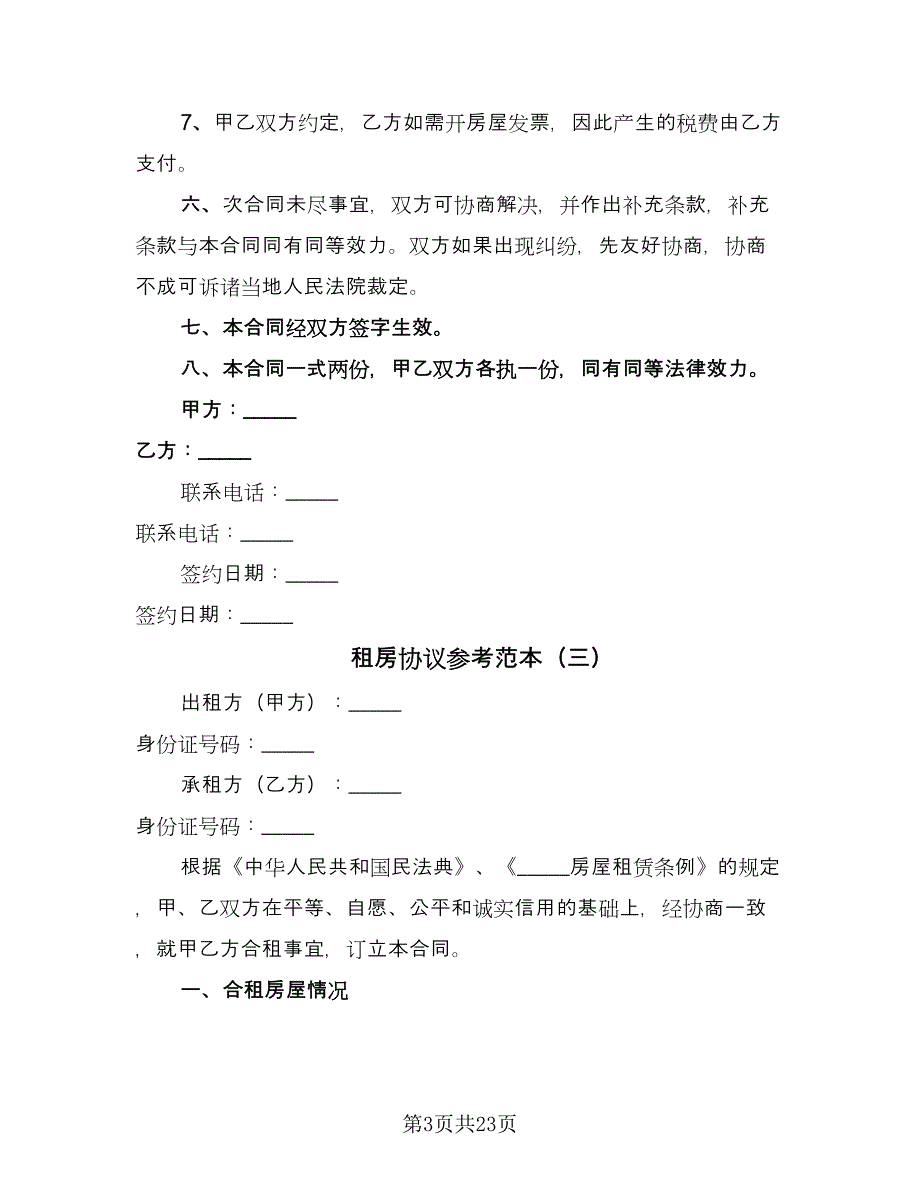 租房协议参考范本（九篇）.doc_第3页