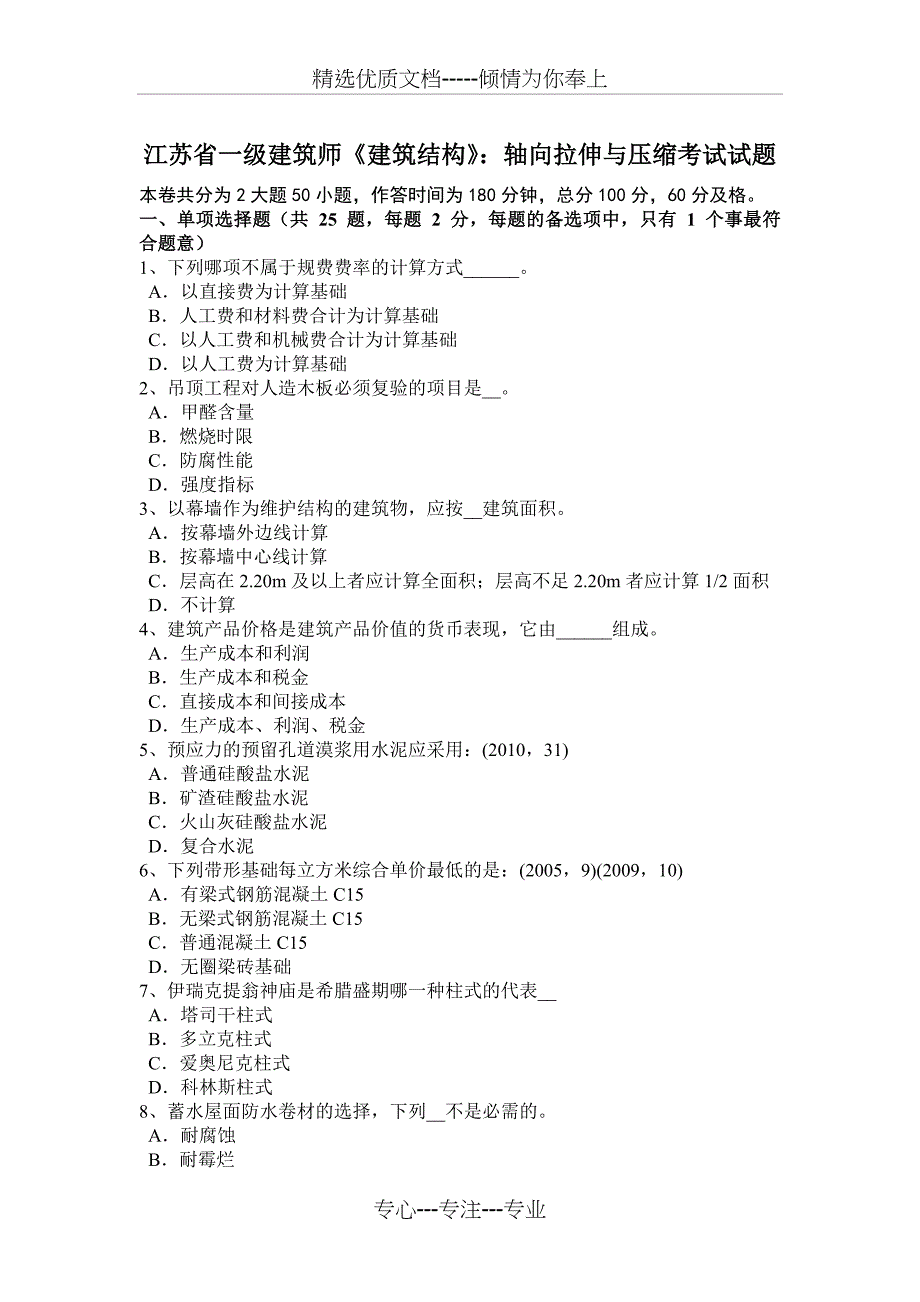 江苏省一级建筑师《建筑结构》：轴向拉伸与压缩考试试题_第1页