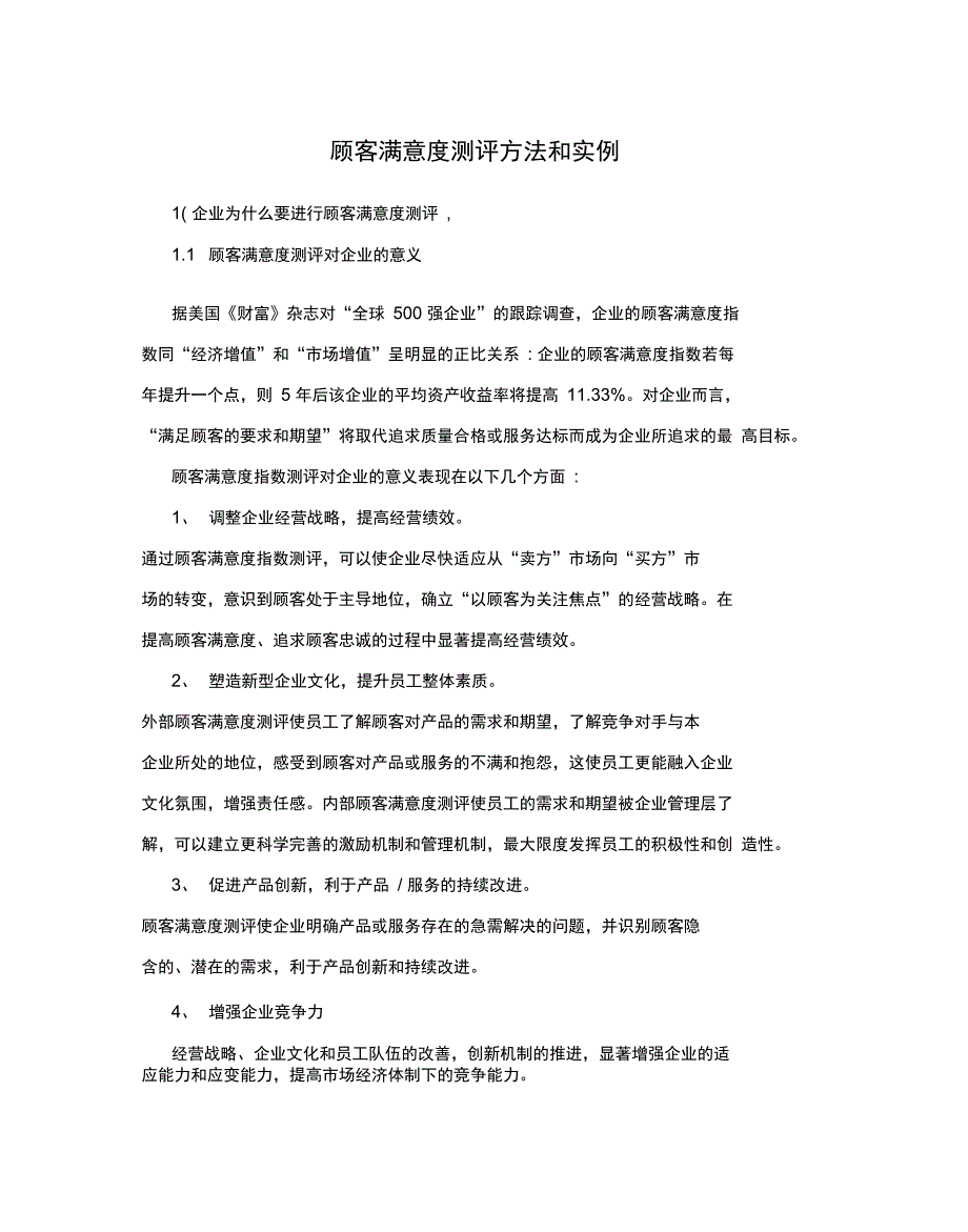 顾客满意度测评方法和实例_第1页