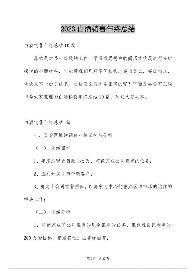 2023白酒销售年终总结范文.docx