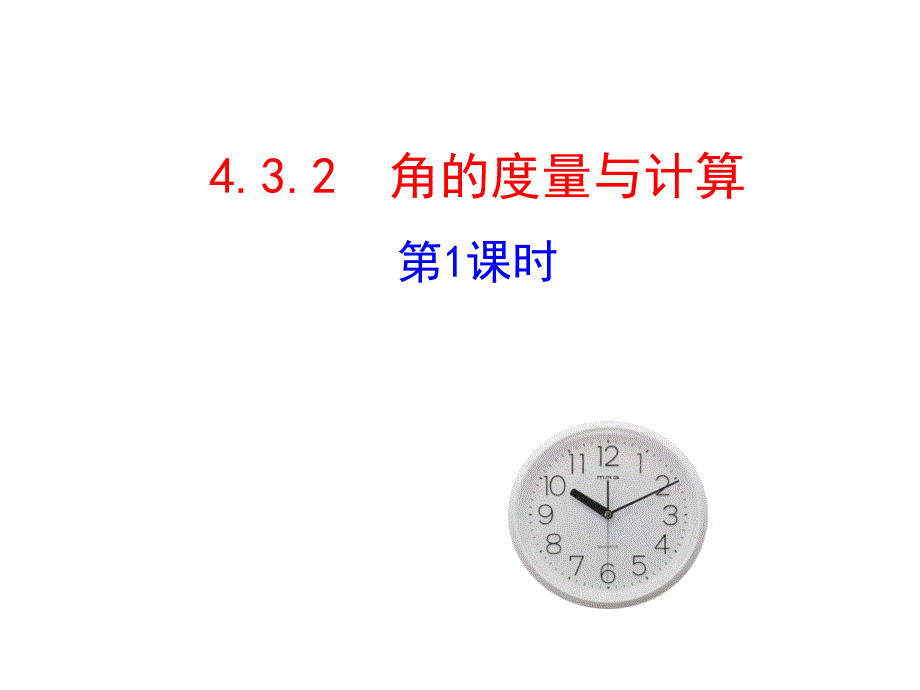 2015版初中数学多媒体教学课件：432角的度量与计算第1课时（湘教版七上）_第1页