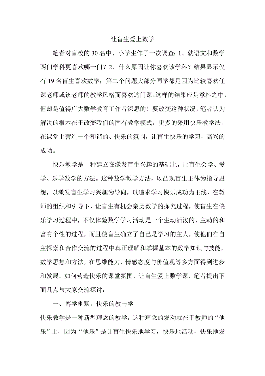 让盲生爱上数学.doc_第1页