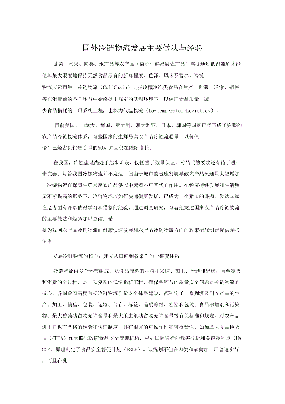 国外冷链物流发展的主要做法与经验_第1页