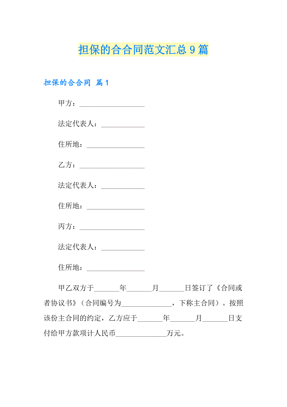 担保的合合同范文汇总9篇_第1页