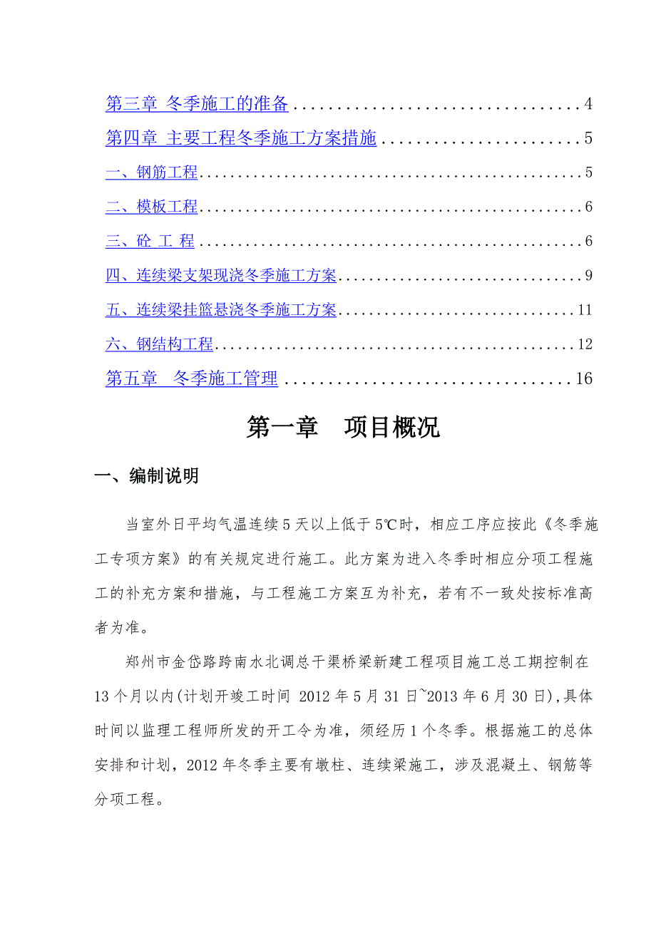 南水北调总干渠冬季施工方案_第2页