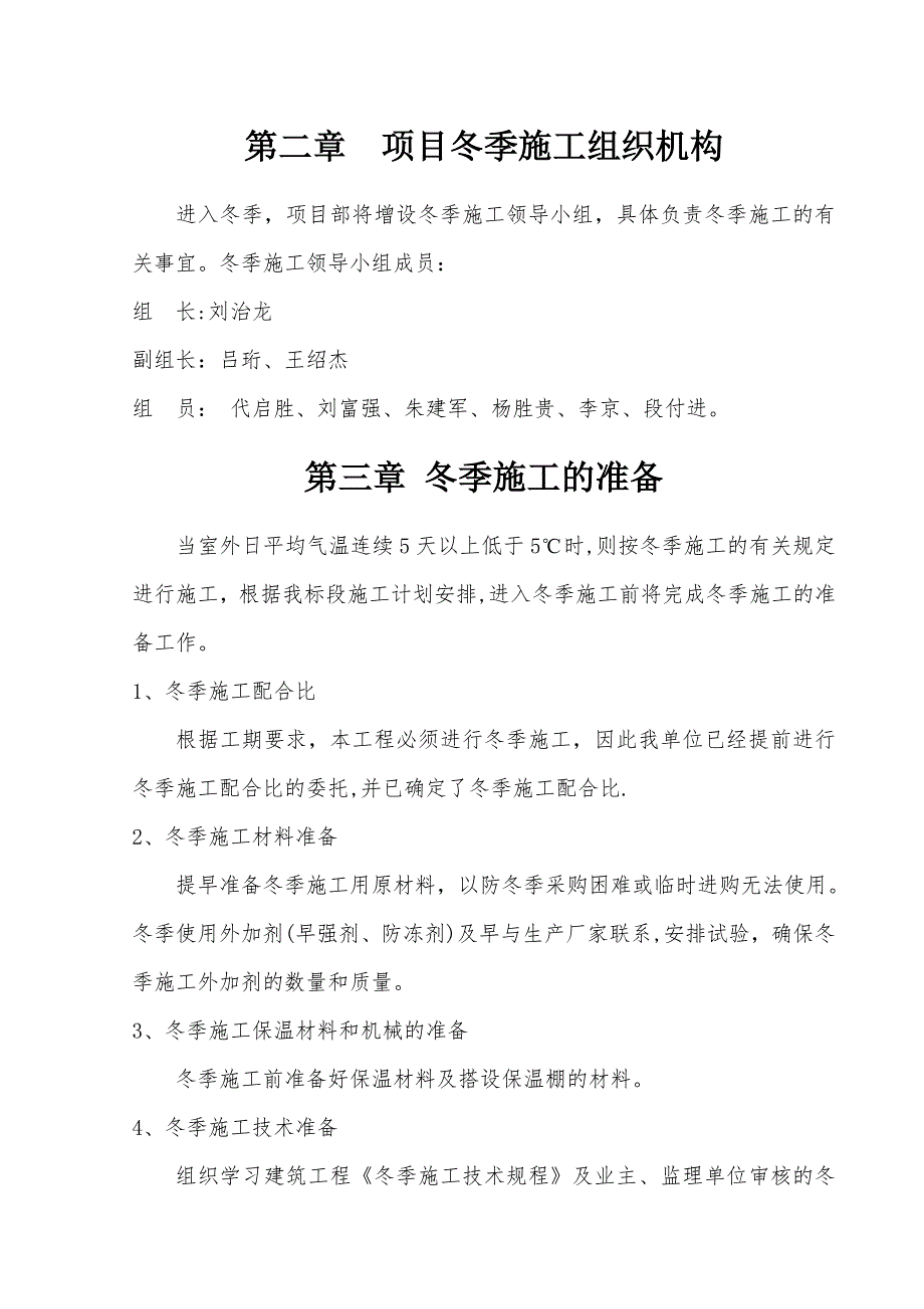 南水北调总干渠冬季施工方案_第4页