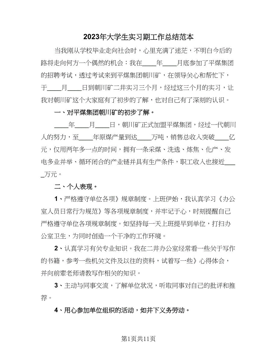 2023年大学生实习期工作总结范本（六篇）.doc_第1页