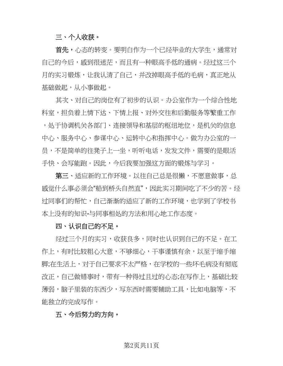 2023年大学生实习期工作总结范本（六篇）.doc_第2页