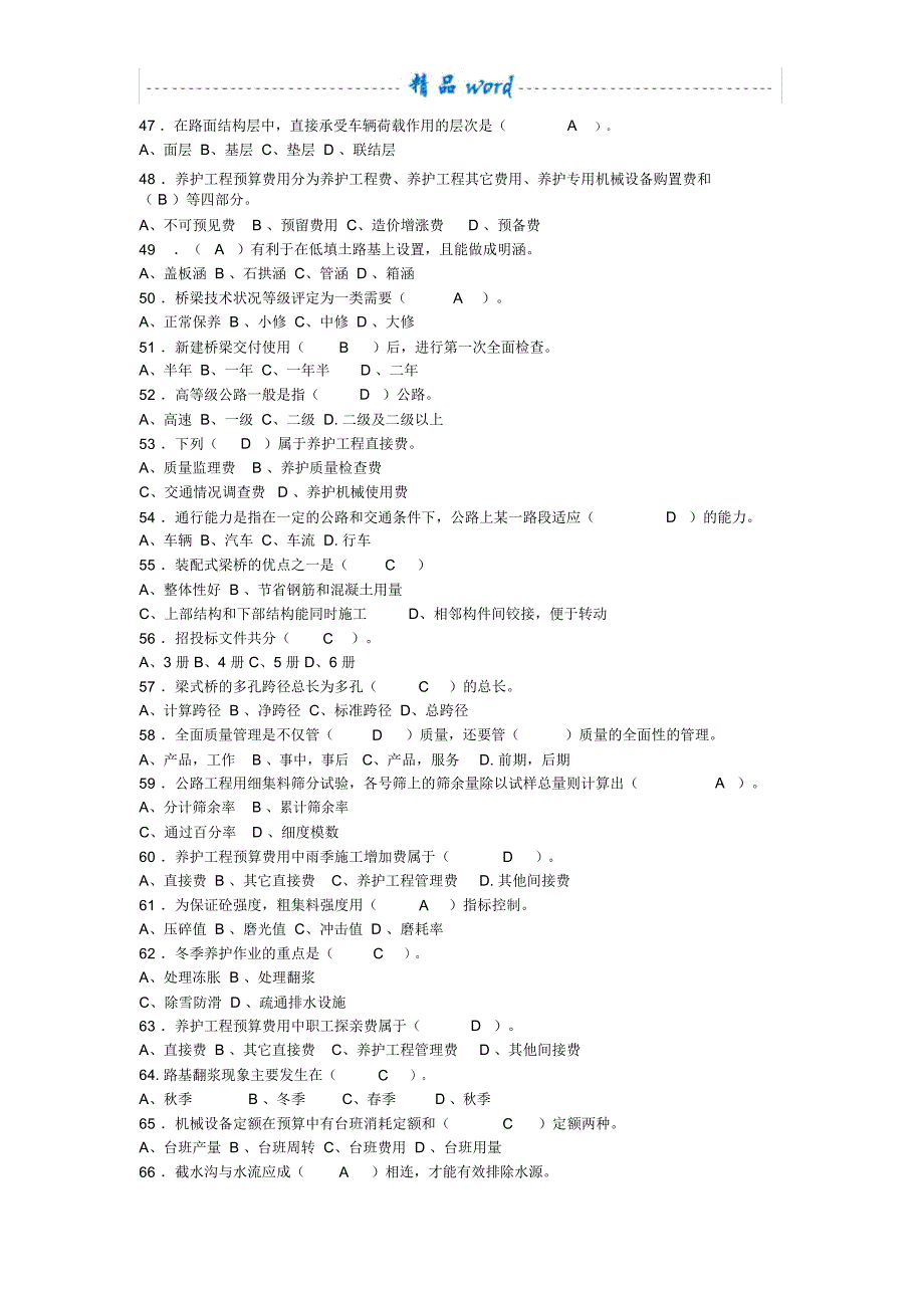 全国公路养护初级_中级_高级工理论模拟试题及答案_第4页
